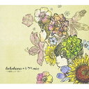 CD / 心花 / kokohana ジブリmix / FAMC-69