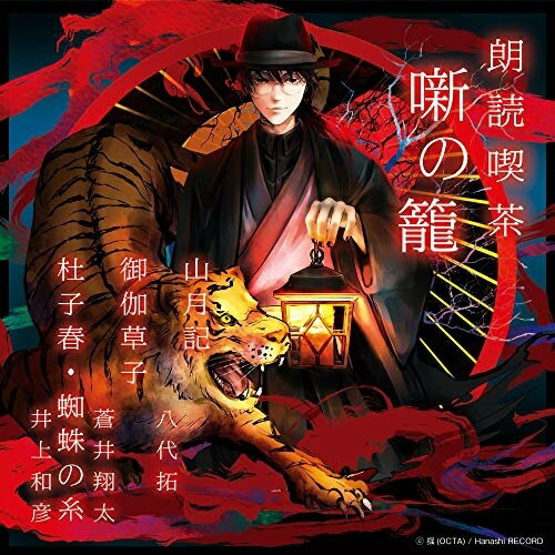 【新古品（未開封）】【CD】八代拓/蒼井翔太/井上和彦朗読喫茶 噺の籠 〜あらすじで聴く文学全集〜 山月記/御伽草子/杜子春 蜘蛛の糸 OVVA-3