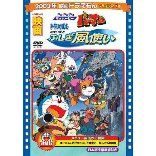 楽天Felista玉光堂DVD / キッズ / 映画ドラえもん のび太とふしぎ風使い/Pa-Pa-Paザ☆ムービー パーマン （期間限定生産版） / PCBE-53442