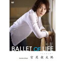 DVD / 趣味教養 / 宮尾俊太郎 BALLET OF LIFE / PCBE-53514