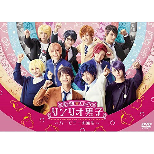 DVD / 趣味教養 / ミラクル☆ステージ サンリオ男子 ～ハーモニーの魔法～ (本編ディスク+特典ディスク) / PCBG-53019