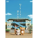 DVD / OVA / リラックマとカオルさん (通常版)