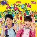CD / キッズ / NHKおかあさんといっしょ 最新ベスト みんなのリズム / PCCG-1425