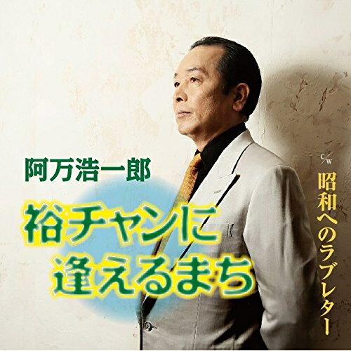 裕チャンに逢えるまち/昭和へのラブレター (歌詞付)阿万浩一郎アマンコウイチロウ あまんこういちろう　発売日 : 2015年3月25日　種別 : CD　JAN : 4988005873385　商品番号 : POCE-3486【商品紹介】実業団でマラソン・ランナーとしての経歴を持つ、阿万浩一郎のシングル。タイトル曲は、全国の石原裕次郎ファンが待ちのぞんだ、”青春の輝き”を想い出させる情景を唄い上げた作品。【収録内容】CD:11.裕チャンに逢えるまち2.昭和へのラブレター3.裕チャンに逢えるまち(オリジナル・カラオケ)4.昭和へのラブレター(オリジナル・カラオケ)