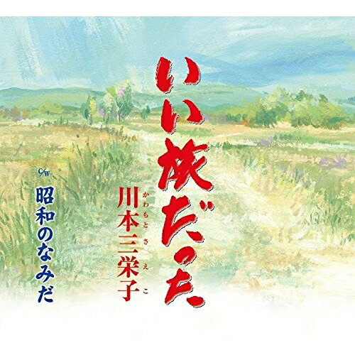 CD / 川本三栄子 / いい旅だった/昭和のなみだ (歌詞付) / POCE-3493