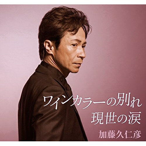 CD / 加藤久仁彦 / ワインカラーの別れ/現世の涙 (歌詞付) / POCE-3494