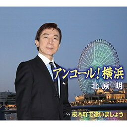 CD / 北原明 / アンコール!横浜/桜木町で逢いましょう (歌詞付) / POCE-3902