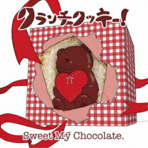 【エントリーでポイント5倍】 CD / クランチクッキー! / Sweet My Chocolate. (れーた盤) / QARF-69056