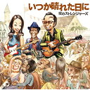 いつか晴れた日に夜のストレンジャーズヨルノストレンジャーズ よるのすとれんじゃーず発売日：2017年6月21日品　 種：CDJ　A　N：4571254290906品　 番：RCSP-79商品紹介夜スト、約3年半振り、通算9枚目となる待望のアルバムをリリース!激動の時代の中、夜のストレンジャーズはロックンロール、ブルース等ルーツミュージックをベースにした魂の音楽をいつ何時でも鳴らしてくれる唯一無二のバンドであり、いつの時代でも永遠の輝きを持った作品を作り上げてシーンに帰って来た。イカしたビートとソウルフルなボーカルは天下一品!収録内容CD:11.ハローポニーボーイ2.BOOGIE WALK3.黄金の馬4.流れ星5.SIX TO SIX6.ウォーキンブルース7.レディバード8.青空9.ナンシー・ウヰスキー10.ベイスメントフラッシュ11.ロックンロールギター12.いつか晴れた日に