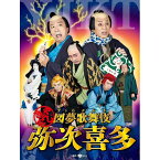 【取寄商品】BD / 趣味教養 / 図夢歌舞伎「弥次喜多」(Blu-ray) / SHBR-649