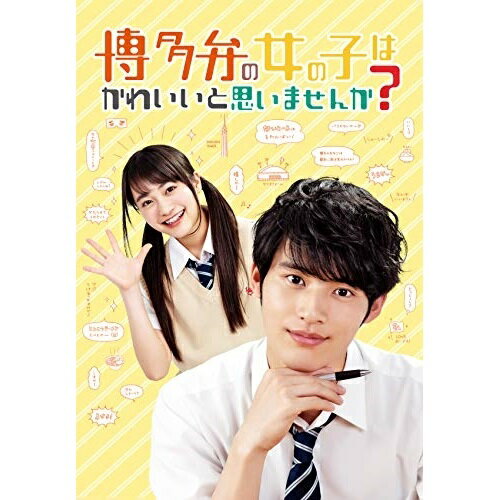 【 ご注文確定後の確認となります。 】こちらの商品につきましてはご注文確定後の確認となります。【ご予約商品の場合】・発売日翌日以降の在庫状況の確認となります。・「限定商品」などの場合、商品を確保できない場合が御座います。【既に発売済みの商品の場合】・ご注文確定後の当店在庫、メーカー在庫の確認となります。・メーカーの在庫状況によってはお取り寄せが出来ない場合がございます。【注意事項】こちらの商品につきましては商品の確保が出来ない場合もございますので、単品でのご注文をお願い致します。※複数ご注文の場合はすべて揃ってからの発送となります。上記ご理解の上ご注文をお願い致します。博多弁の女の子はかわいいと思いませんか?国内TVドラマ岡田健史、福田愛依、長見玲亜、新島秋一発売日：2020年2月5日品　 種：DVDJ　A　N：4562474210423品　 番：TCED-4884