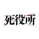 【 ご注文確定後の確認となります。 】こちらの商品につきましてはご注文確定後の確認となります。【ご予約商品の場合】・発売日翌日以降の在庫状況の確認となります。・「限定商品」などの場合、商品を確保できない場合が御座います。【既に発売済みの商品の場合】・ご注文確定後の当店在庫、メーカー在庫の確認となります。・メーカーの在庫状況によってはお取り寄せが出来ない場合がございます。【注意事項】こちらの商品につきましては商品の確保が出来ない場合もございますので、単品でのご注文をお願い致します。※複数ご注文の場合はすべて揃ってからの発送となります。上記ご理解の上ご注文をお願い致します。死役所 DVD-BOX (本編ディスク3枚+特典ディスク1枚)国内TVドラマ松岡昌宏、黒島結菜、清原翔、あずみきし発売日：2020年4月3日品　 種：DVDJ　A　N：4562474211239品　 番：TCED-4933