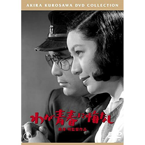 【取寄商品】DVD / 邦画 / わが青春に悔なし