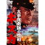 【取寄商品】DVD / 邦画 / 太平洋奇跡の作戦 キスカ (低価格版) / TDV-25174D 2,640円