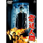 【新古品（未開封）】【DVD】電送人間 ＜東宝DVD名作セレクション＞鶴田浩二 [TDV-25239D]