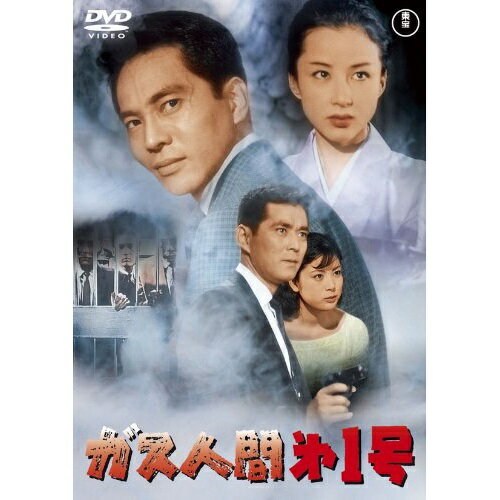 DVD / 邦画 / ガス人間第1号 (低価格版) / TDV-25240D