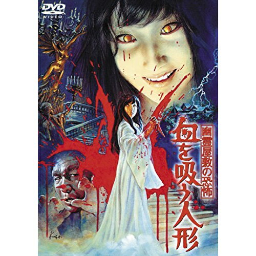 【新古品（未開封）】【DVD】幽霊屋敷の恐怖 血を吸う人形 [東宝DVD名作セレクション]松尾嘉代 [TDV-25255D]