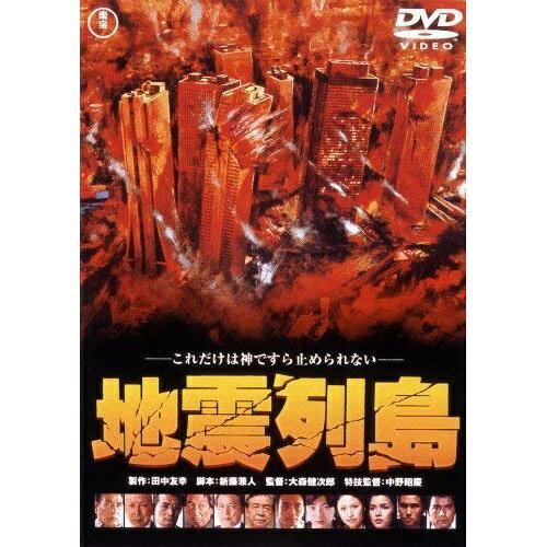 【新古品（未開封）】【DVD】地震列島 [東宝DVD名作セレクション]勝野洋 [TDV-25265D]