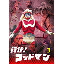 【取寄商品】DVD / 特撮 / 行け!ゴッドマン VOL.3 (廉価版) / TDV-29002D