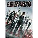 【取寄商品】DVD / 趣味教養 / 舞台『血界戦線』