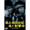 【取寄商品】DVD / 邦画 / 独立機関銃隊未だ射撃中 / TDV-30093D
