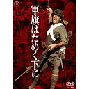 【取寄商品】DVD / 邦画 / 軍旗はためく下に / TDV-30094D