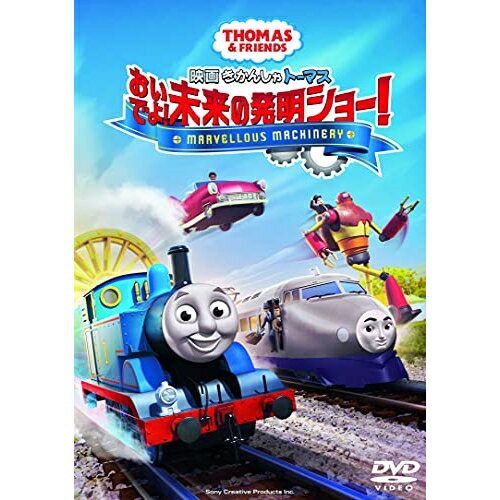 【 お取り寄せにお時間をいただく商品となります 】　・入荷まで長期お時間をいただく場合がございます。　・メーカーの在庫状況によってはお取り寄せが出来ない場合がございます。　・発送の都合上すべて揃い次第となりますので単品でのご注文をオススメいたします。　・手配前に「ご継続」か「キャンセル」のご確認を行わせていただく場合がございます。　当店からのメールを必ず受信できるようにご設定をお願いいたします。映画 きかんしゃトーマス おいでよ!未来の発明ショー!キッズイアン・チェリー、ジョーイ・ソー　発売日 : 2021年12月22日　種別 : DVD　JAN : 4988104129505　商品番号 : TDV-31250D