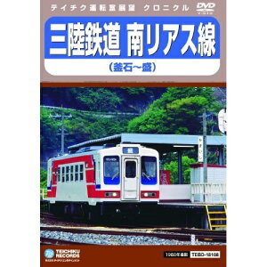 DVD / 鉄道 / 三陸鉄道 南リアス線(釜石～盛) / TEBD-18108