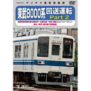 DVD / 鉄道 / 東武8000系 回送運転 Part 2 南栗橋車両管区春日部支所～北春日部～曳舟(東武スカイツリーライン) 曳舟～亀戸(亀戸線/営業運転) / TEBD-38118