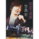 DVD / 竹島宏 / 初恋の誘惑 / TEBE-32190
