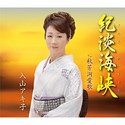 CD / 入山アキ子 / 紀淡海峡 C/W秋芳洞愛歌 / TECA-12539