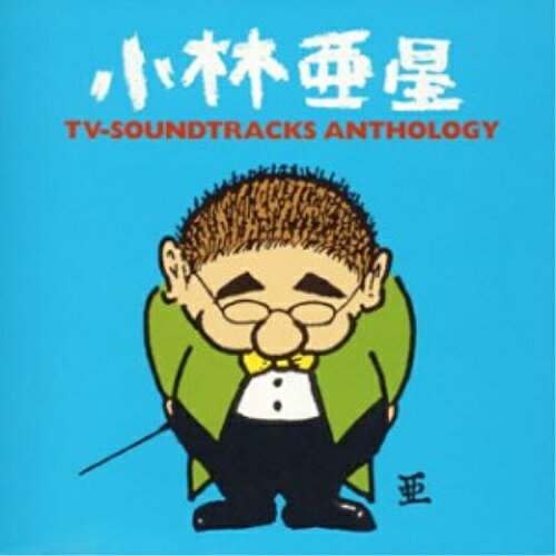 CD / オムニバス / 小林亜星 TVサントラ・アンソロジー (解説付) / TECD-25490