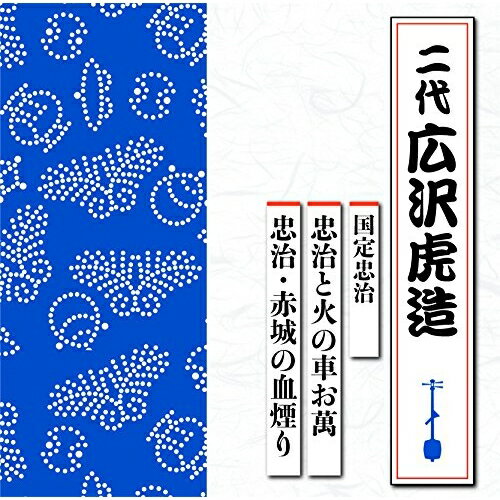 CD / 広沢虎造(二代) / 国定忠治 忠治と火の車お萬/忠治・赤城の血煙り / TECR-1017