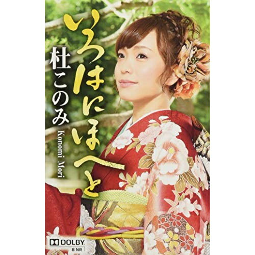 いろはにほへと杜このみモリコノミ もりこのみ　発売日 : 2014年8月20日　種別 : カセット　JAN : 4988004596599　商品番号 : TETE-3256【商品紹介】デビュー曲「三味線わたり鳥」で”第55回日本レコード大賞”新人賞を受賞した杜このみのファースト・アルバム。既発シングルAB面の4曲に加え、三橋美智也「達者でナ」、加賀城みゆき「おさらば故郷さん」、師匠・細川たかしの代表曲「望郷じょんがら」など昭和の名曲カヴァーを収録。【収録内容】カセット:1A面1.のぞみ酒2.達者でナ3.望郷じょんから4.江差初しぐれ(江差追分入り)5.おさらば故郷さん6.天城越えB面1.三味線わたり鳥2.ひばりの佐渡情話3.津軽平野4.帰ってこいよ5.好きになった人6.初恋えんか節