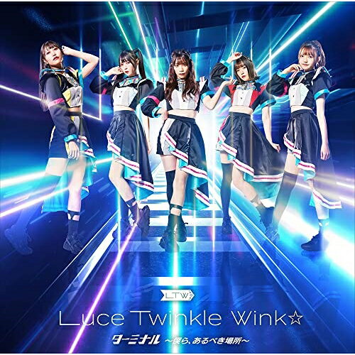 【中古】 CD / Luce Twinkle Wink☆ターミナル 〜僕ら、あるべき場所〜(通常盤A)TVアニメ「新幹線変形ロボ シンカリオンZ」新エンディング主題歌 [GNCA-651]（ 盤:A /パッケージ:A)