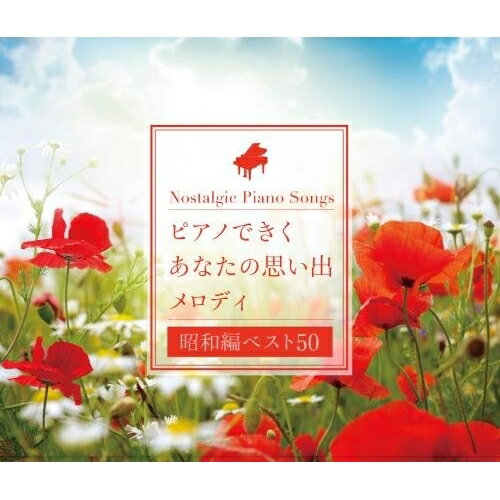 ピアノできく あなたの思い出メロディ(昭和編ベスト50) (歌詞付)角聖子スミセイコ すみせいこ　発売日 : 2017年2月08日　種別 : CD　JAN : 4988003499440　商品番号 : KICS-3460【商品紹介】昭和20年代から平成28年までのヒット曲をピアノのアコースティックな音色でカヴァーした、耳心地の良いインスト・アルバム。世代を超えて、甘酸っぱい青春の1ページや何気ない日常に刻まれた記憶を懐かしく蘇らせてくれる。本作は、昭和編。【収録内容】CD:11.さくら貝の歌2.あざみの歌3.雪の降る町を4.テネシー・ワルツ5.愛の讃歌6.上を向いて歩こう7.夢で逢いましょう8.ラストダンスは私に9.遠くへ行きたい10.いつでも夢を11.ちいさい秋みつけた12.こんにちは赤ちゃん13.見上げてごらん夜の星を14.高校三年生15.明日があるさ16.学生時代CD:21.この広い野原いっぱい2.夜明けのスキャット3.翼をください4.あの素晴しい愛をもう一度5.神田川6.あなた7.なごり雪8.木綿のハンカチーフ9.卒業写真10.シクラメンのかほり11.『いちご白書』をもう一度12.時代13.秋桜14.オリビアを聴きながら15.いい日旅立ち16.異邦人17.贈る言葉CD:31.いとしのエリー2.さよなら3.青い珊瑚礁4.乾杯5.花〜すべての人の心に花を〜6.もしもピアノが弾けたなら7.まちぶせ8.赤いスイートピー9.待つわ10.恋人よ11.セカンド・ラブ12.ワインレッドの心13.元気を出して14.恋におちて -Fall in love-15.時の流れに身をまかせ16.夢をあきらめないで17.You're My Only Shinin' Star