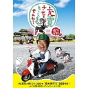 DVD / 趣味教養 / 出川哲朗の充電させてもらえませんか? 桜満開の秩父から目指せ"日光東照宮"200キロ!ですが菊地亜美免許とりたてでヤ..