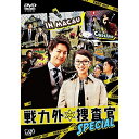 DVD / 国内TVドラマ / 戦力外捜査官SPECIAL / VPBX-14484