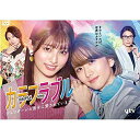 DVD / 国内TVドラマ / カラフラブル～ジェンダーレス男子に愛されています。～ DVD-BOX / VPBX-15759