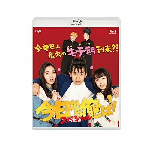 BD / 国内TVドラマ / 今日から俺は!!スペシャルドラマ(未公開シーン復活版)(Blu-ray) / VPXX-71843