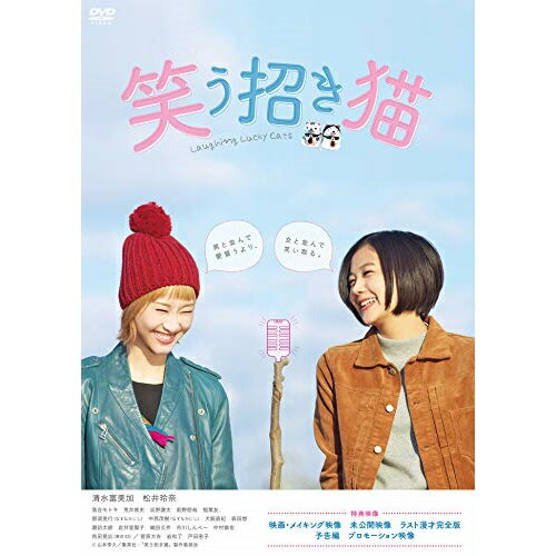 【新古品 未開封 】【DVD】映画 笑う招き猫 清水富美加/松井玲奈 [KIBF-1884]