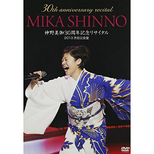 DVD / 神野美伽 / 神野美伽30周年記念リサイタル 2013渋谷公会堂 / KIBM-411