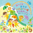 CD / キッズ / ほっこりほろり こどものいい歌あつめました。 〜卒園&メッセージソング〜 / KICG-416