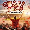 CD / オムニバス / 運動会・スポーツ 燃える!応援マーチ～必勝・応援BGM～ / KICG-672