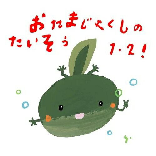 CD / 教材 / おたまじゃくしのたいそう1・2! ひろみち&たにぞう 0・1・2さい うんどう会&はっぴょう会 / KICG-8326