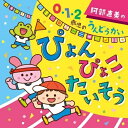 CD / キッズ / 阿部直美の 0・1・2歳児 うんどうかい ぴょん ぴょこ たいそう (解説付) / KICG-8357