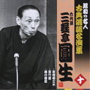 CD / 三遊亭圓生(六代目) / 紫檀樓古木/豊竹屋/錦の袈裟 (解説付) / KICH-2510