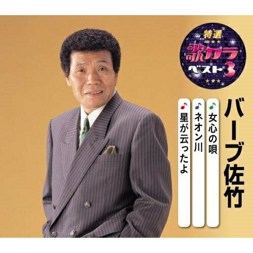 CD / バーブ佐竹 / 女心の唄/ネオン川/星が云ったよ (楽譜付) / KICM-8468