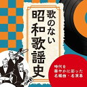 歌のない昭和歌謡史〜時代を華やかに彩った名編曲・名演奏 (解説付)オムニバス神谷正行とキング・オールスターズ、アンサンブル・レオーネ、ゲイスターズ、小原重徳とブルー・コーツ、長尾公弘とノーカウンツ・オーケストラ+ストリングス、白磯タケルと楽団ゲイスターズ、浜水俊朗とゲイスターズ・プラス・アルファ　発売日 : 2021年8月04日　種別 : CD　JAN : 4988003585006　商品番号 : KICS-4011【商品紹介】三橋美智也・春日八郎・岡晴夫・若原一郎・倍賞千恵子・梓みちよ・岸洋子…。往年の名歌手が歌い継いできた昭和の骨太メロディー集。戦後の日本をたくましく支え、昭和時代を華やかに彩ってきた音楽がここに!【収録内容】CD:11.東京の花売娘2.夜霧のブルース3.憧れのハワイ航路4.白い花の咲く頃5.あざみの歌6.上海帰りのリル7.雪の降る街を8.赤いランプの終列車9.お富さん10.おんな船頭唄11.別れの一本杉12.リンゴ村から13.哀愁列車14.ここに幸あり15.男のブルース16.銀座の蝶17.おーい中村君18.古城19.南国土佐を後にして20.達者でナ21.川は流れる22.下町の太陽23.恋のバカンス24.長崎の女25.こんにちは赤ちゃん26.忘れな草をあなたに27.東京の灯よいつまでも28.夜明けのうた