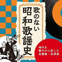 CD / オムニバス / 歌のない昭和歌謡史～時代を華やかに彩った名編曲・名演奏 (解説付) / KICS-4011